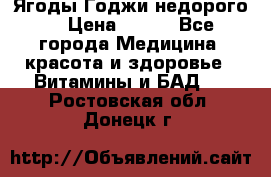 Ягоды Годжи недорого  › Цена ­ 100 - Все города Медицина, красота и здоровье » Витамины и БАД   . Ростовская обл.,Донецк г.